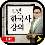 Cover Image of Tải xuống 포켓한국사 설민석 lite 1.5.1 APK