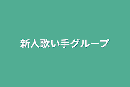 新人歌い手グループ