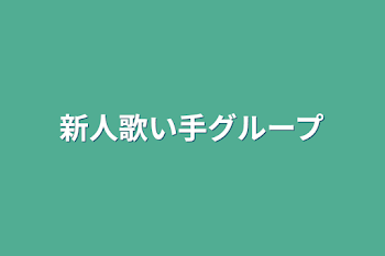 「新人歌い手グループ」のメインビジュアル