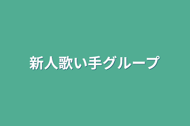 「新人歌い手グループ」のメインビジュアル