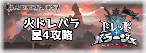 グラブル 火ドレバラ星4 真朱の女帝 攻略 グラブル攻略wiki 神ゲー攻略