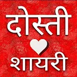 Cover Image of Télécharger Dosti Shayari : दोस्ती शायरी एप्स 5.0.1 APK