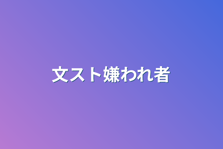 「文スト嫌われ者」のメインビジュアル