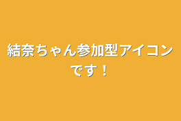 結奈ちゃん参加型アイコンです！