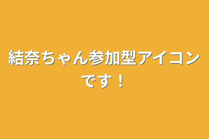 「結奈ちゃん参加型アイコンです！」のメインビジュアル