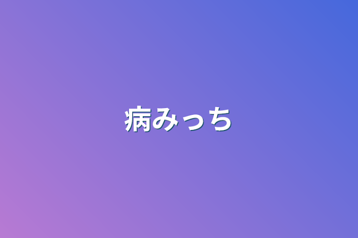 「病みっち」のメインビジュアル