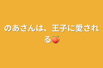 「のあさんは、王子に愛される🍑」のメインビジュアル