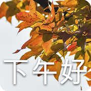 下午好 1.0.0.0 Icon