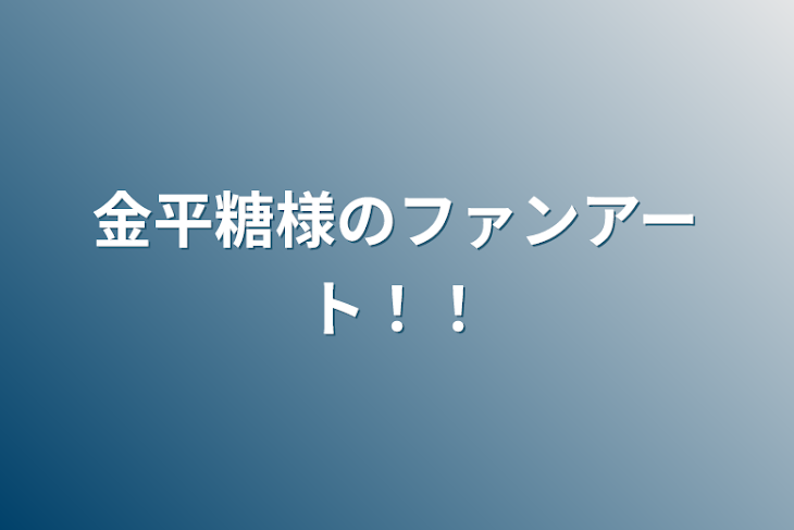 「金平糖様のファンアート！！」のメインビジュアル