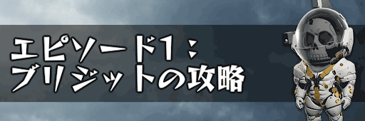 エピソード1：ブリジットの攻略