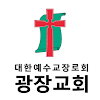 광장교회 스마트요람