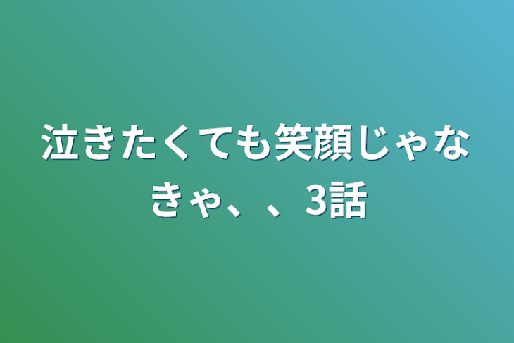 「泣きたくても笑顔じゃなきゃ、、3話」のメインビジュアル