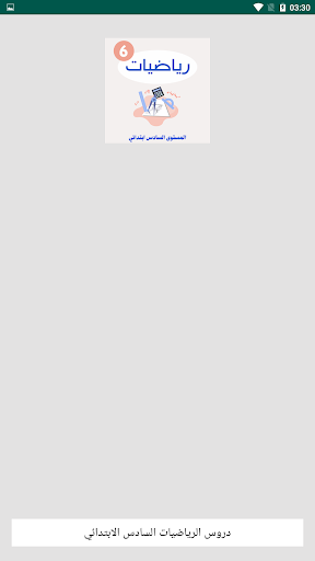 دروس الرياضيات السادس الابتدائي