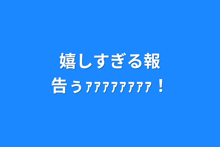 「嬉しすぎる報告ぅｧｧｧｧｧｧｧｧ！」のメインビジュアル