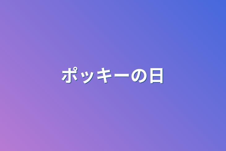 「ポッキーの日」のメインビジュアル