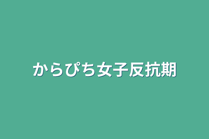 「からぴち女子反抗期」のメインビジュアル