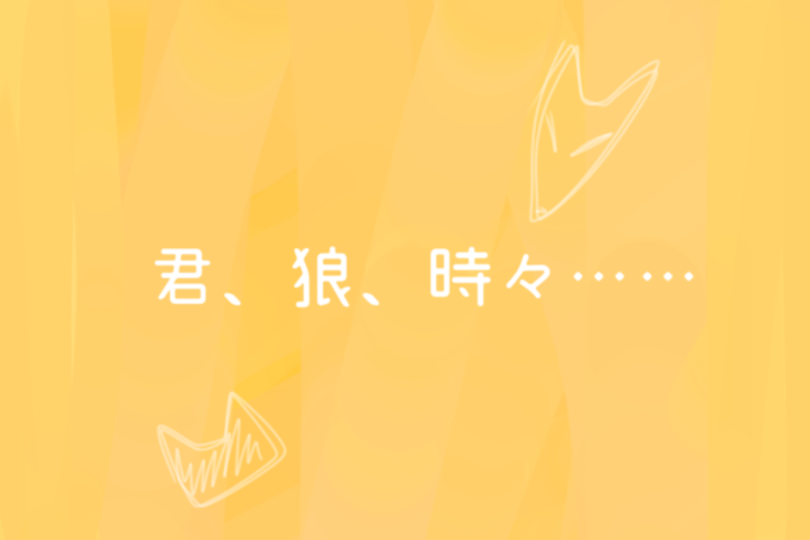 「君、狼、時々……」のメインビジュアル