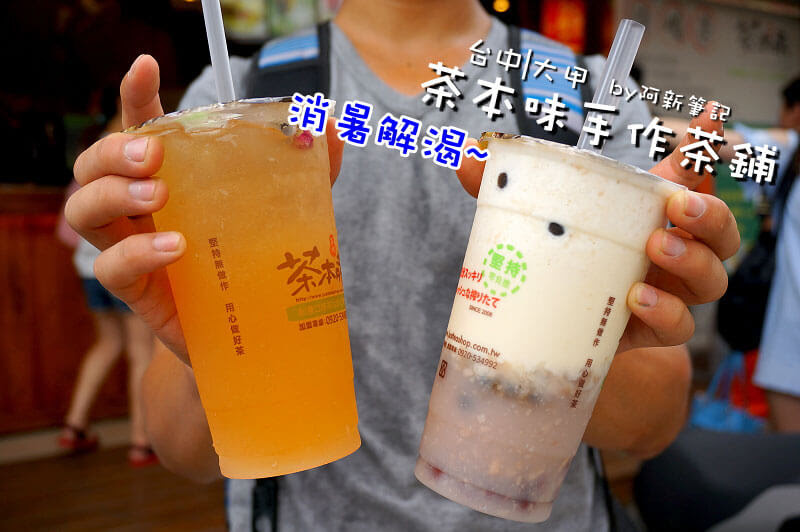 茶本味手作茶鋪,大甲飲料店