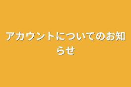 アカウントについてのお知らせ