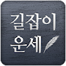 길잡이운세,길운 icon