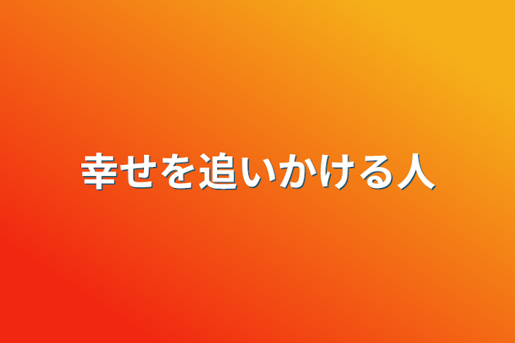 「幸せを追いかける人」のメインビジュアル