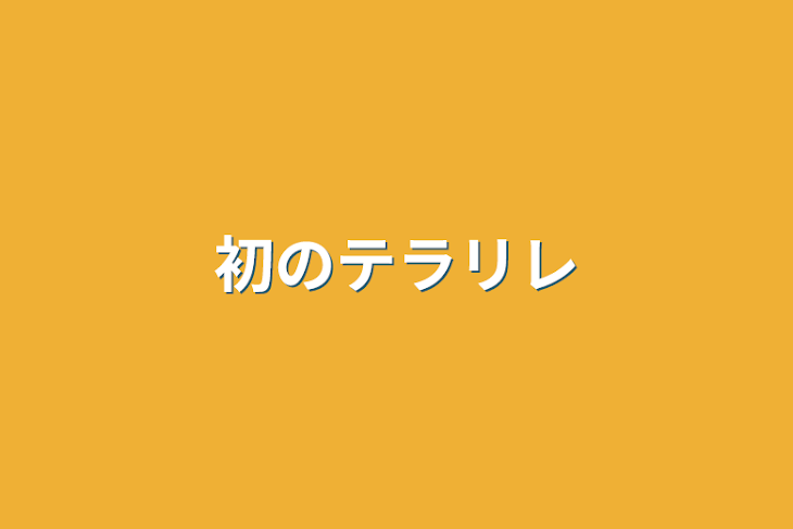 「テラリレ」のメインビジュアル