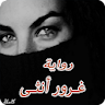 رواية غرور أنثى icon