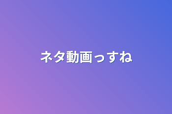 「ネタ動画っすね」のメインビジュアル