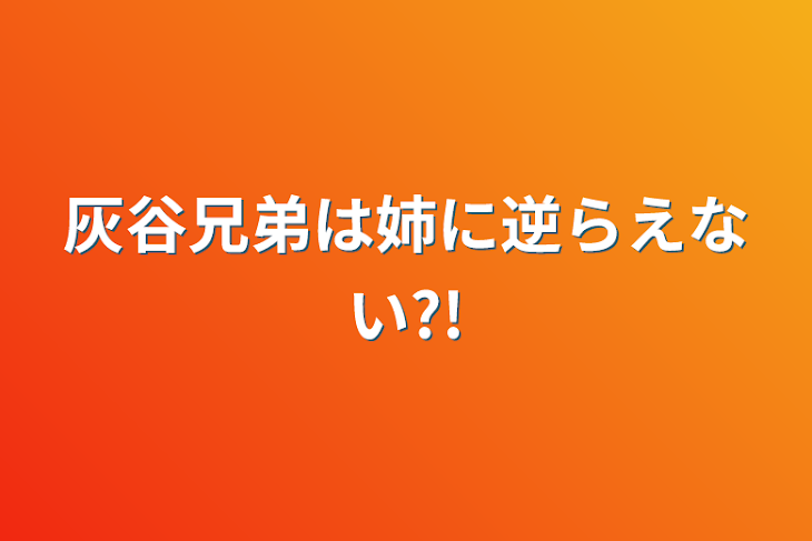 「灰谷兄弟は姉に逆らえない?!」のメインビジュアル