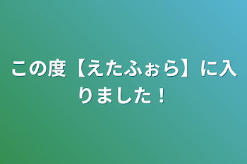 この度【えたふぉら】に入りました！