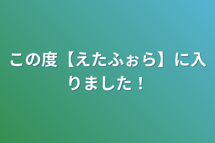 「この度【えたふぉら】に入りました！」のメインビジュアル