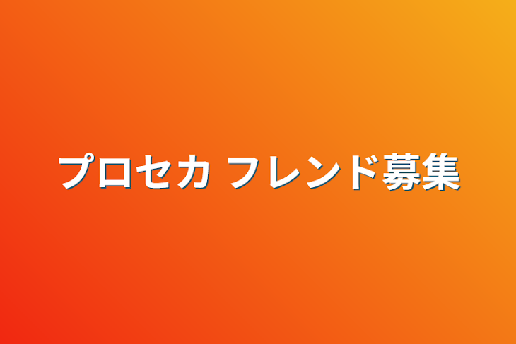 「プロセカ フレンド募集」のメインビジュアル