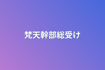 「梵天幹部総受け」のメインビジュアル