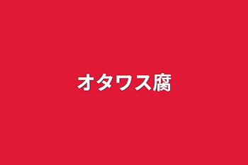 「オタワス腐」のメインビジュアル