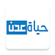 Download حياة عدن  الاخبارية For PC Windows and Mac 1.1