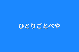 ひとりごとべや