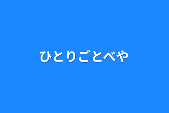 ひとりごとべや