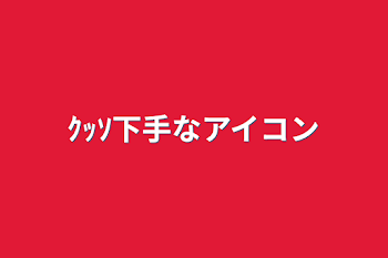 ｸｯｿ下手なアイコン