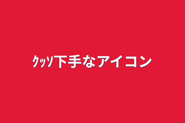 「ｸｯｿ下手なアイコン」のメインビジュアル