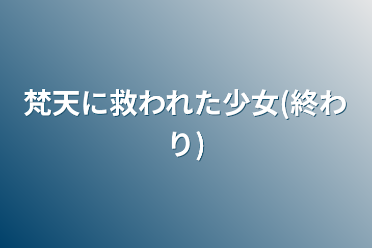 「梵天に救われた少女(終わり)」のメインビジュアル