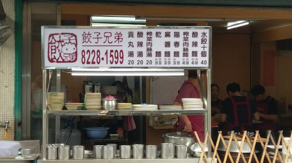 新北市中和區美食推薦餃子兄弟 餃子便宜 不沾醬就很好吃c P值高 餃子兄弟 雪人 小惡魔們在身邊 愛食記