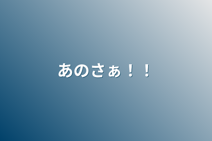 「あのさぁ！！」のメインビジュアル