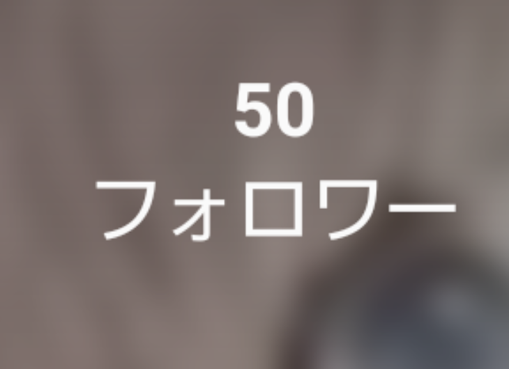 「50人達成！」のメインビジュアル