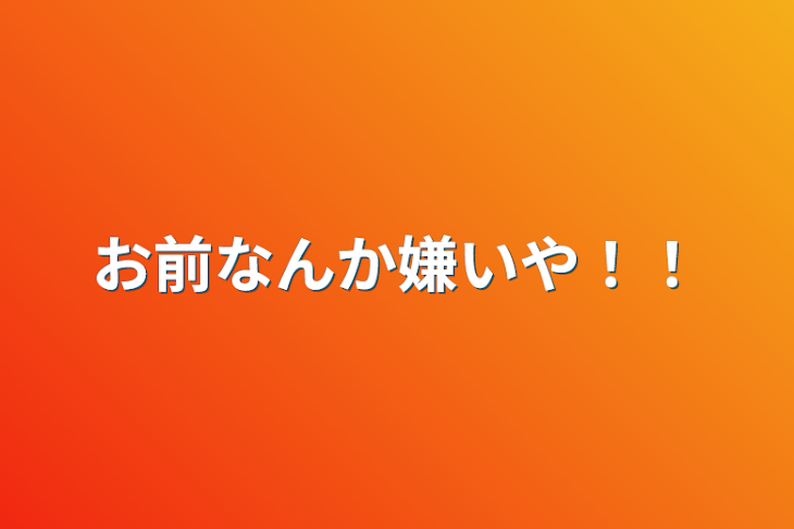 「お前なんか嫌いや！！」のメインビジュアル