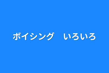 ボイシング　いろいろ