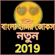 Bangala jokes 2019 বাংলা হাসির জোকস 2019