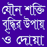 Cover Image of ดาวน์โหลด যৌন শক্তি বৃদ্ধির উপায় ও দোয়া 1.0 APK