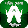 সহীহ দোআ ও যিকির icon