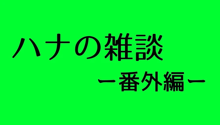 「ハナの雑談ー番外編ー」のメインビジュアル