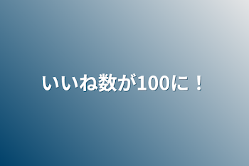 いいね数が100に！